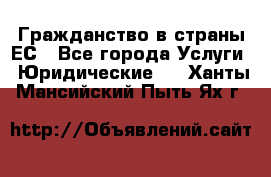 Гражданство в страны ЕС - Все города Услуги » Юридические   . Ханты-Мансийский,Пыть-Ях г.